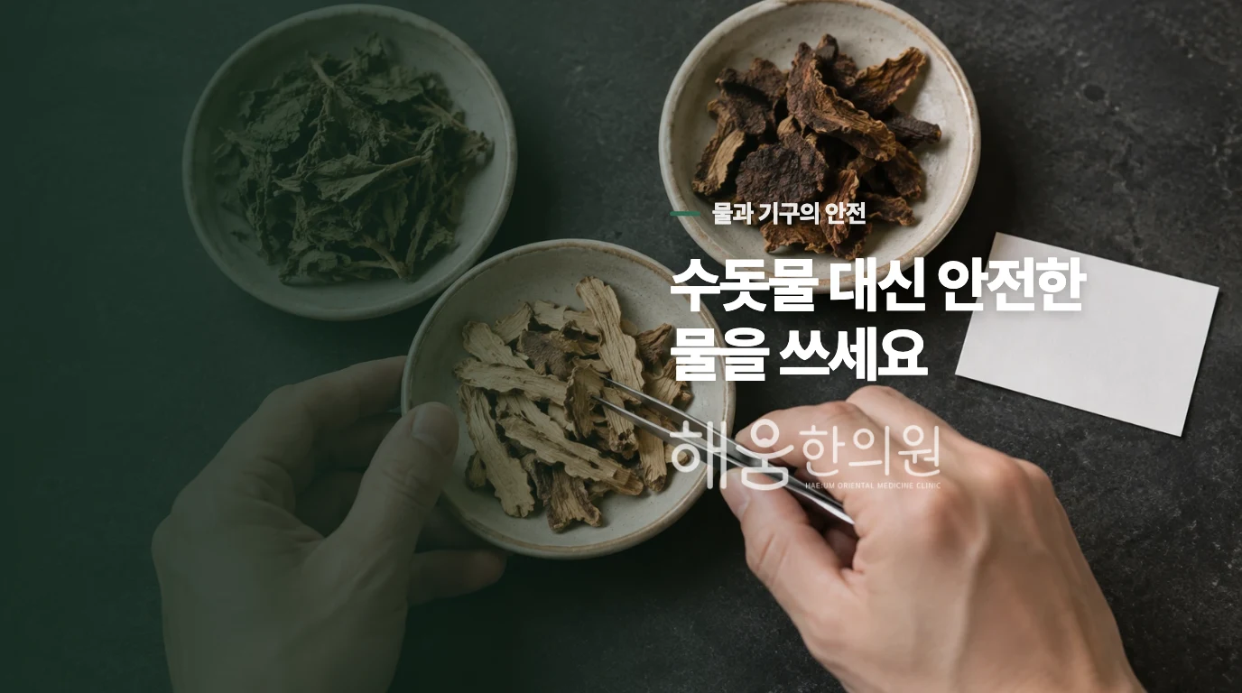 수돗물 대신 안전한 물을 쓰세요