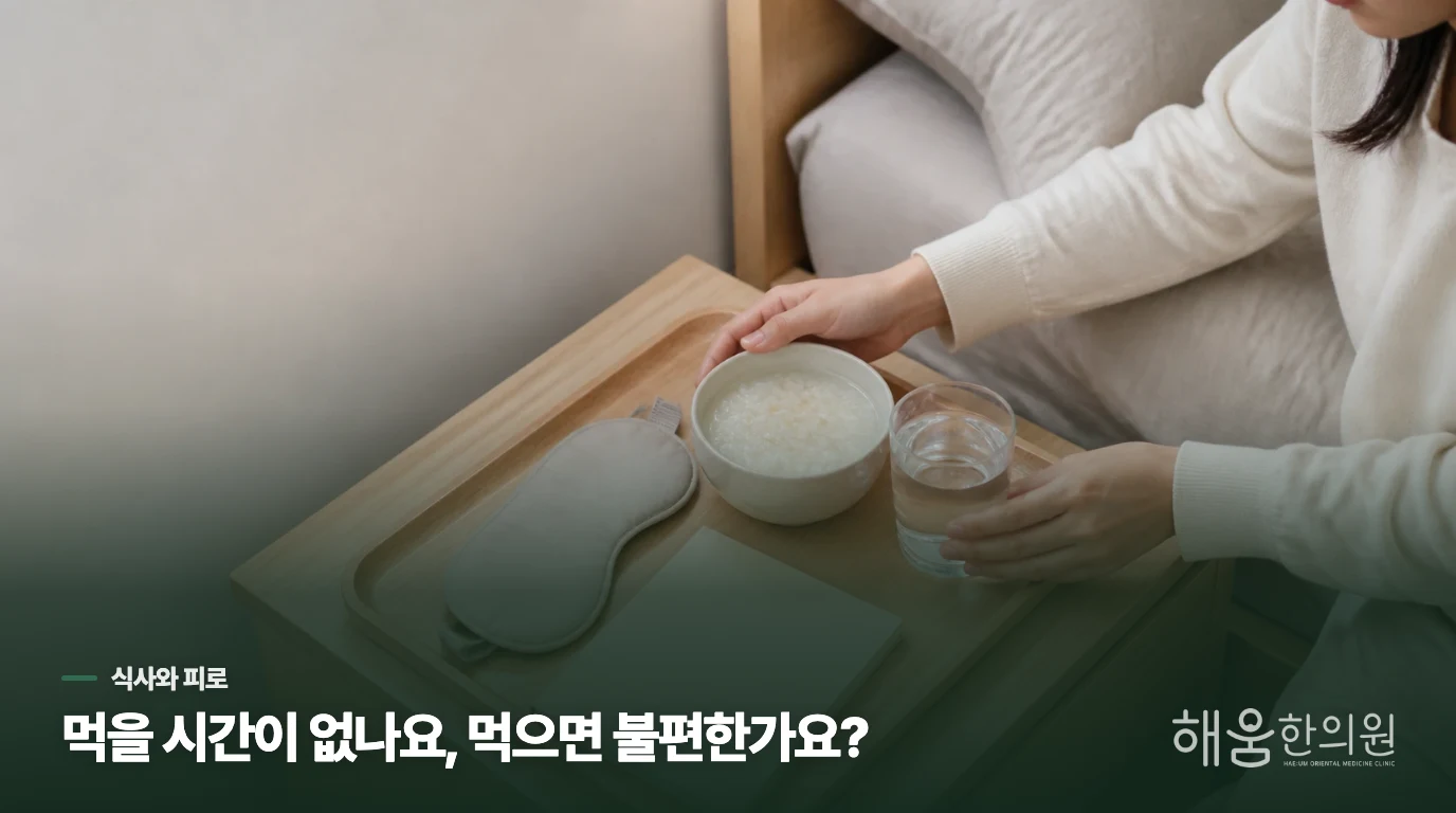 식사를 챙겼는데도 지치나요, 먹기 어려워서 지치나요?