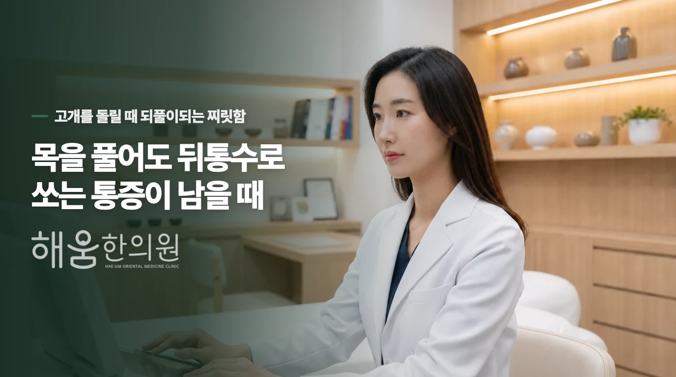 목을 풀어도 뒤통수로 쏘는 통증이 남을 때