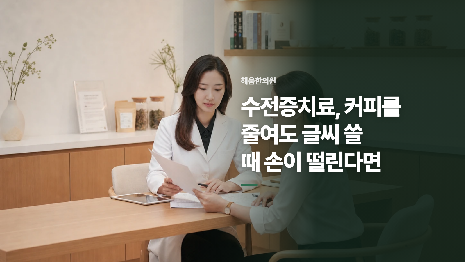 수전증치료, 커피를 줄여도 글씨 쓸 때 손이 떨린다면