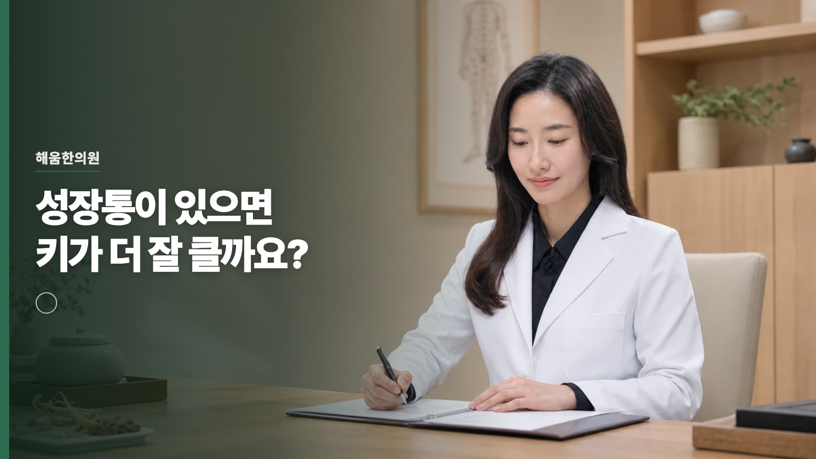 성장통이 있으면 키가 더 잘 클까요?