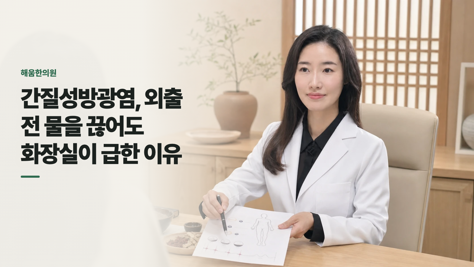 간질성방광염, 외출 전 물을 끊어도 화장실이 급한 이유