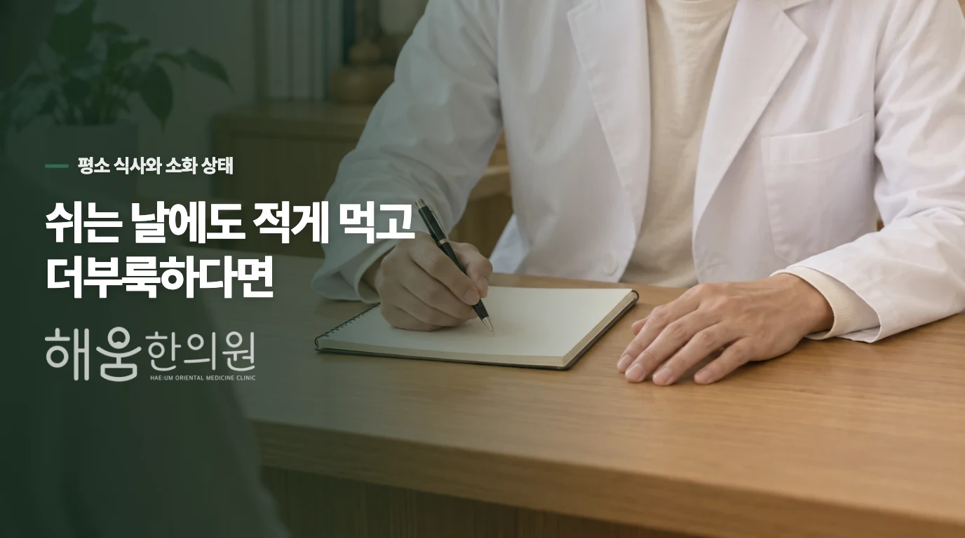 쉬는 날에도 적게 먹고 더부룩하다면