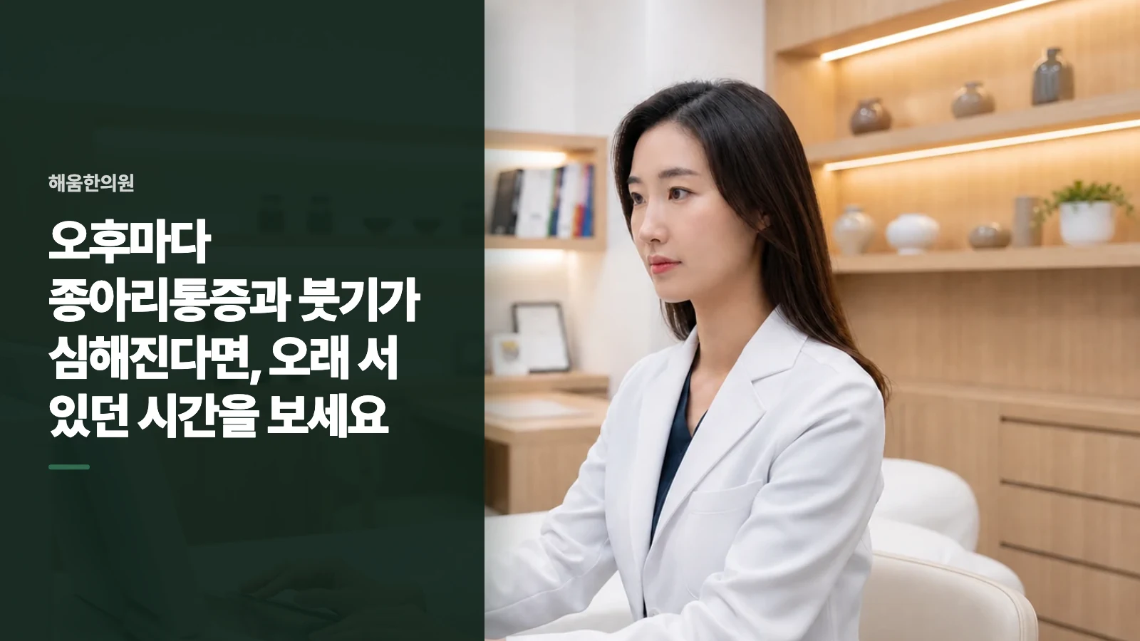 오후마다 종아리통증과 붓기가 심해진다면, 오래 서 있던 시간을 보세요