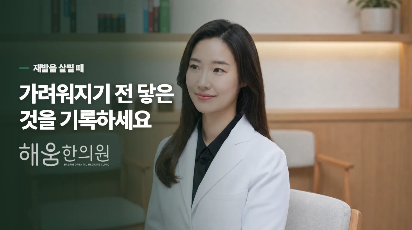 같은 곳이 다시 가려울 때 가져갈 단서