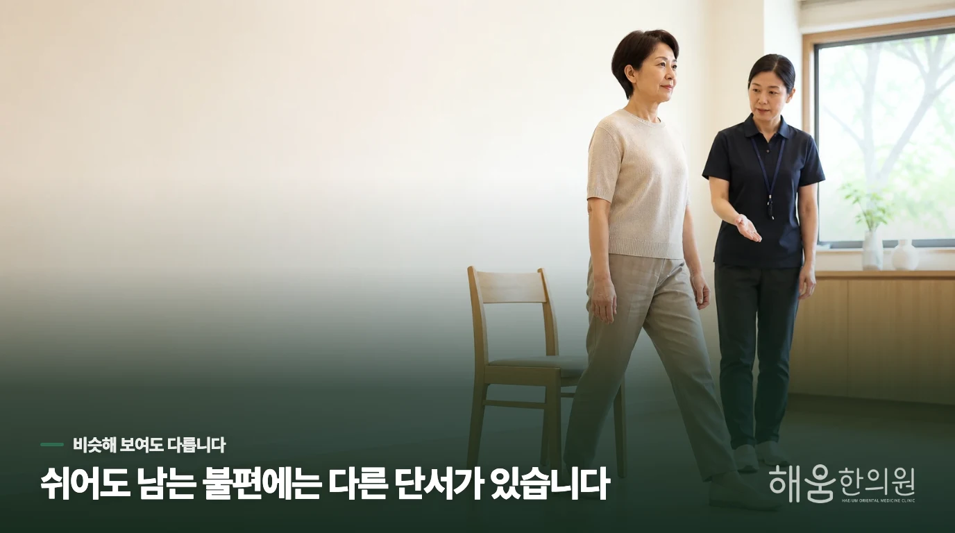 단순히 무리해서 생긴 근육통과 한습성 통증은 어떻게 구분하나요?