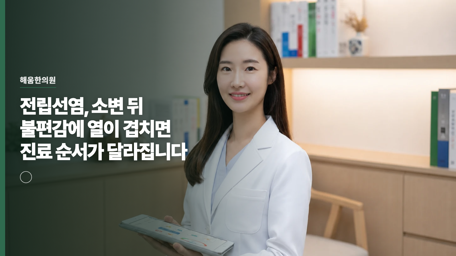 전립선염, 소변 뒤 불편감에 열이 겹치면 진료 순서가 달라집니다