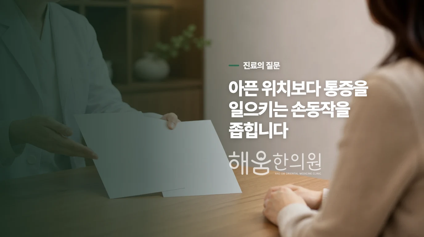 진료실에서는 팔꿈치보다 손목 동작을 함께 봅니다