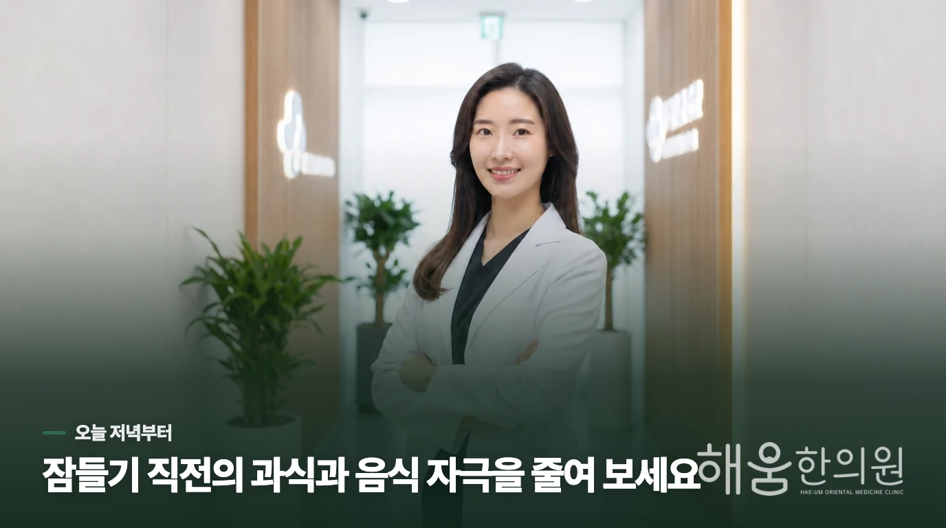 야식 뒤 반복된다면 저녁과 잠 사이를 조절하세요