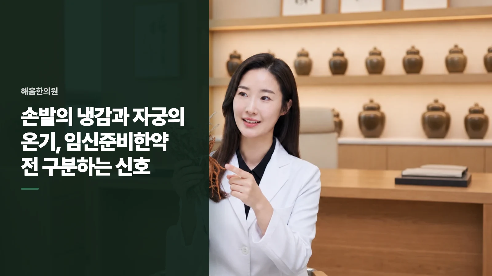 손발의 냉감과 자궁의 온기, 임신준비한약 전 구분하는 신호