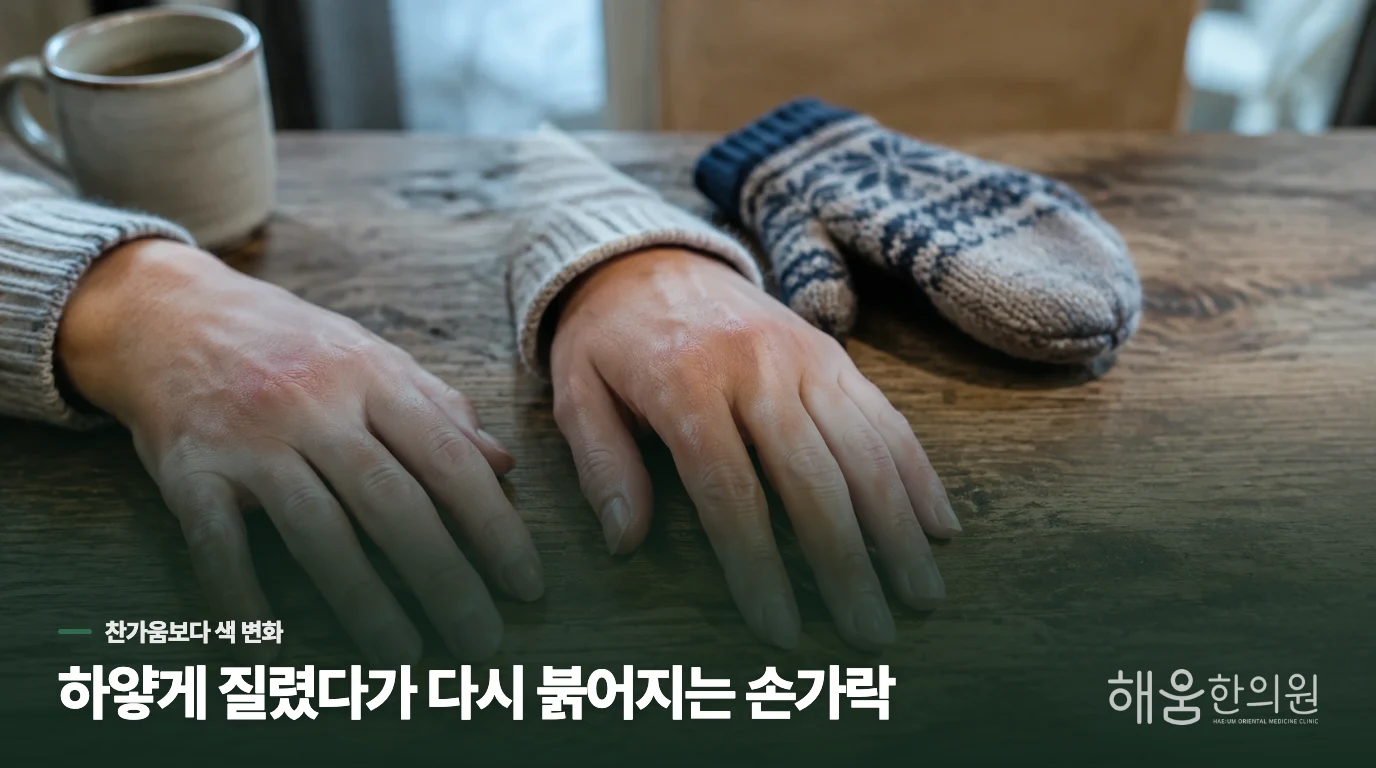찬물에 손을 댄 뒤 색이 달라집니다