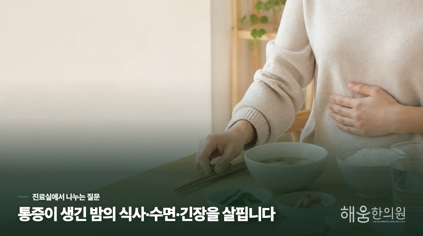 한의 진료는 통증이 올라오는 밤의 조건을 나눠 봅니다