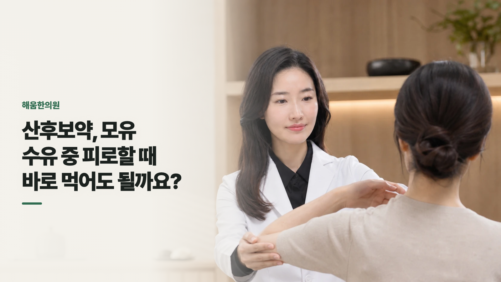 산후보약, 모유 수유 중 피로할 때 바로 먹어도 될까요?