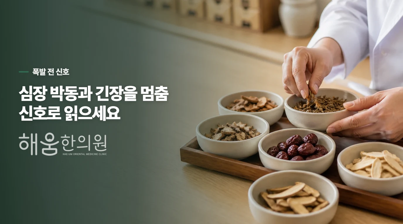 폭발 직전, 몸과 생각에 어떤 변화가 나타날까요?
