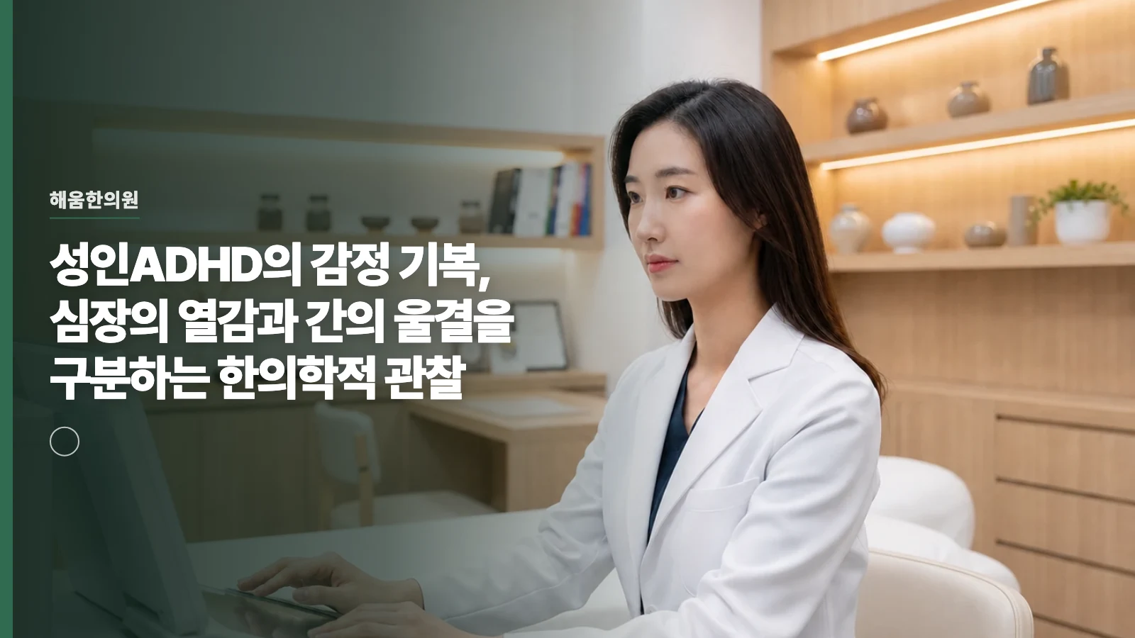 성인ADHD의 감정 기복, 심장의 열감과 간의 울결을 구분하는 한의학적 관찰