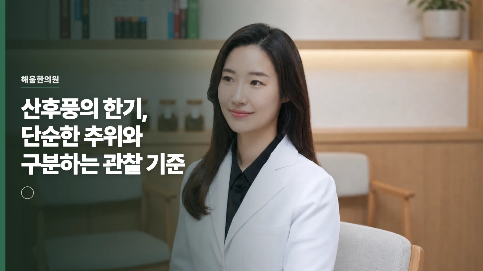 산후풍의 한기, 단순한 추위와 구분하는 관찰 기준