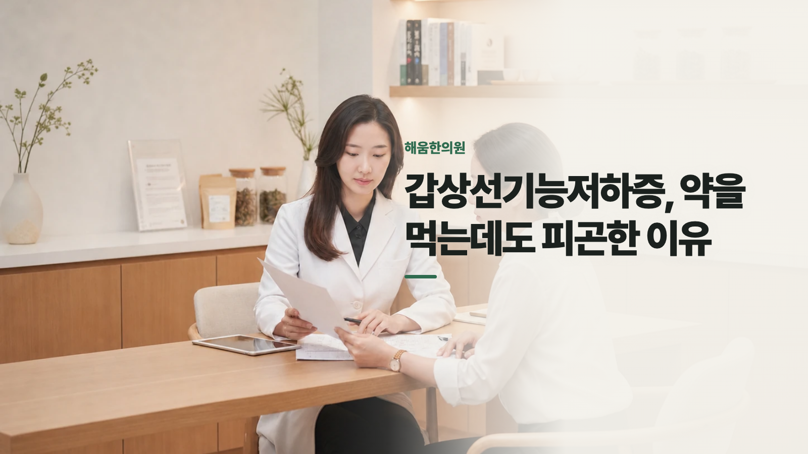 갑상선기능저하증, 약을 먹는데도 피곤한 이유