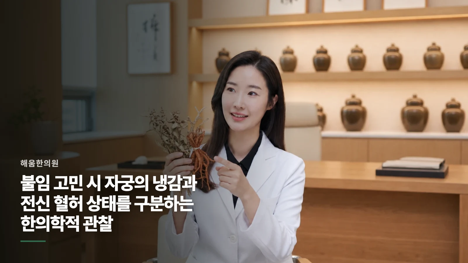 불임 고민 시 자궁의 냉감과 전신 혈허 상태를 구분하는 한의학적 관찰