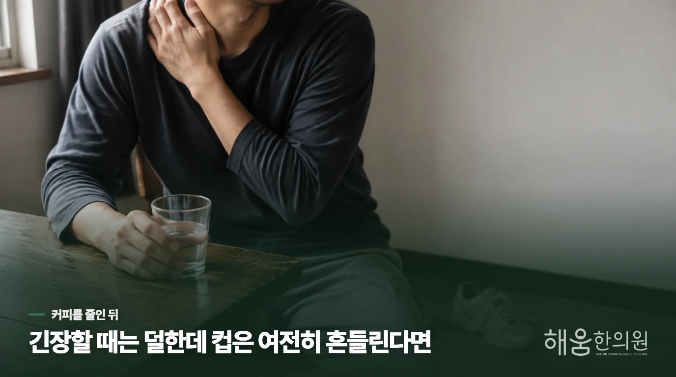 커피를 끊었는데도 서명할 때 손이 떨립니다