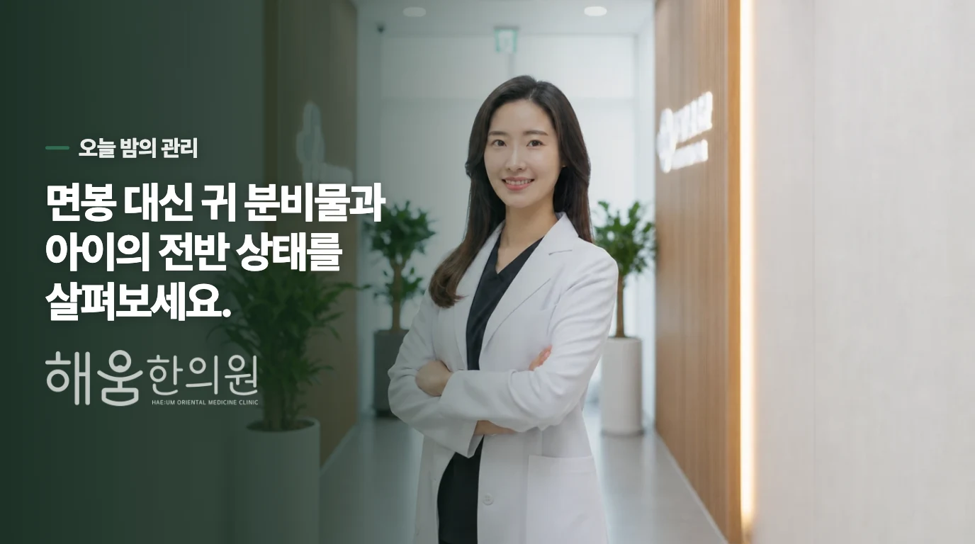 오늘 밤에는 귀 안을 건드리지 말고 두 가지만 살피세요