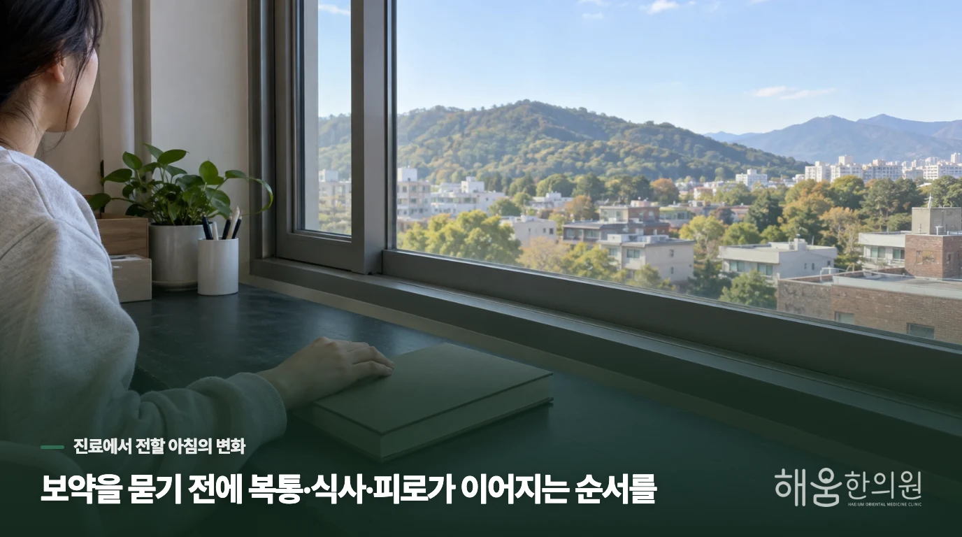 보약을 묻기 전에 복통·식사·피로가 이어지는 순서를