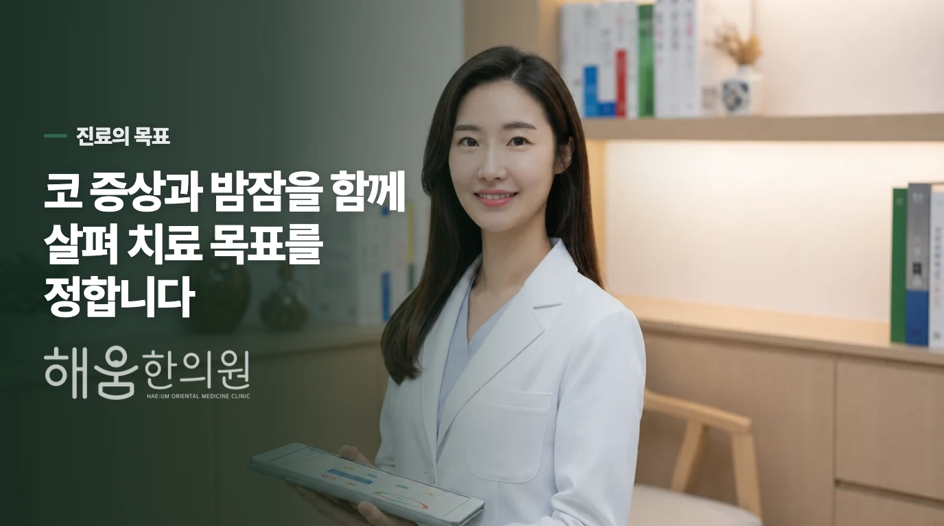소아비염 진료에서는 코와 밤잠을 어떻게 연결할까요?