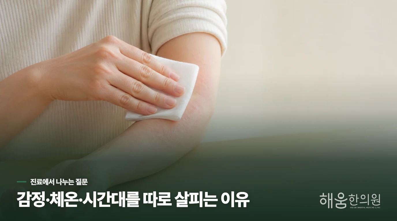 진료에서는 긴장과 열감의 순서를 따로 묻습니다