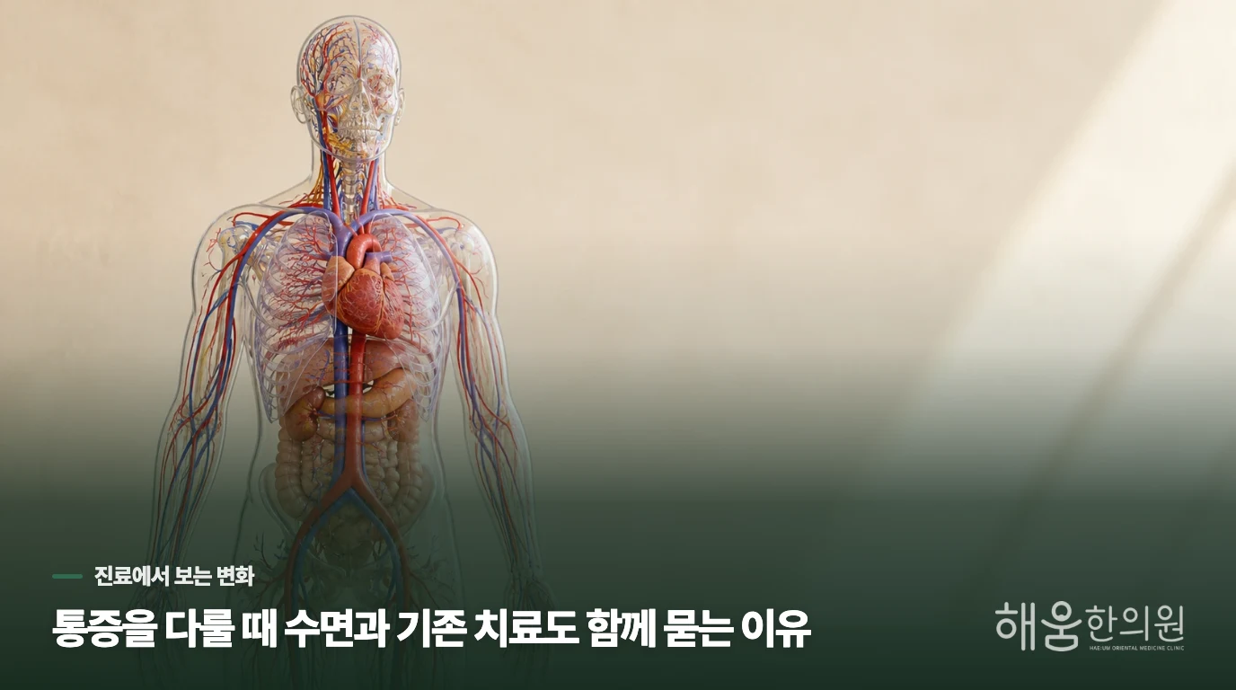 통증을 다룰 때 수면과 기존 치료도 함께 묻는 이유