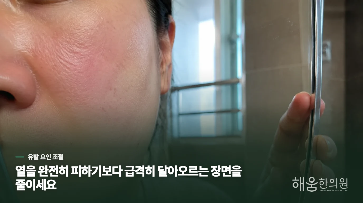 자외선과 열은 얼굴을 달아오르게 하는 자극입니다