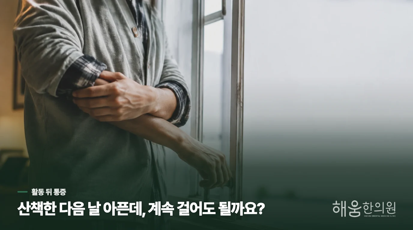 산책한 다음 날 아픈데, 계속 걸어도 될까요?