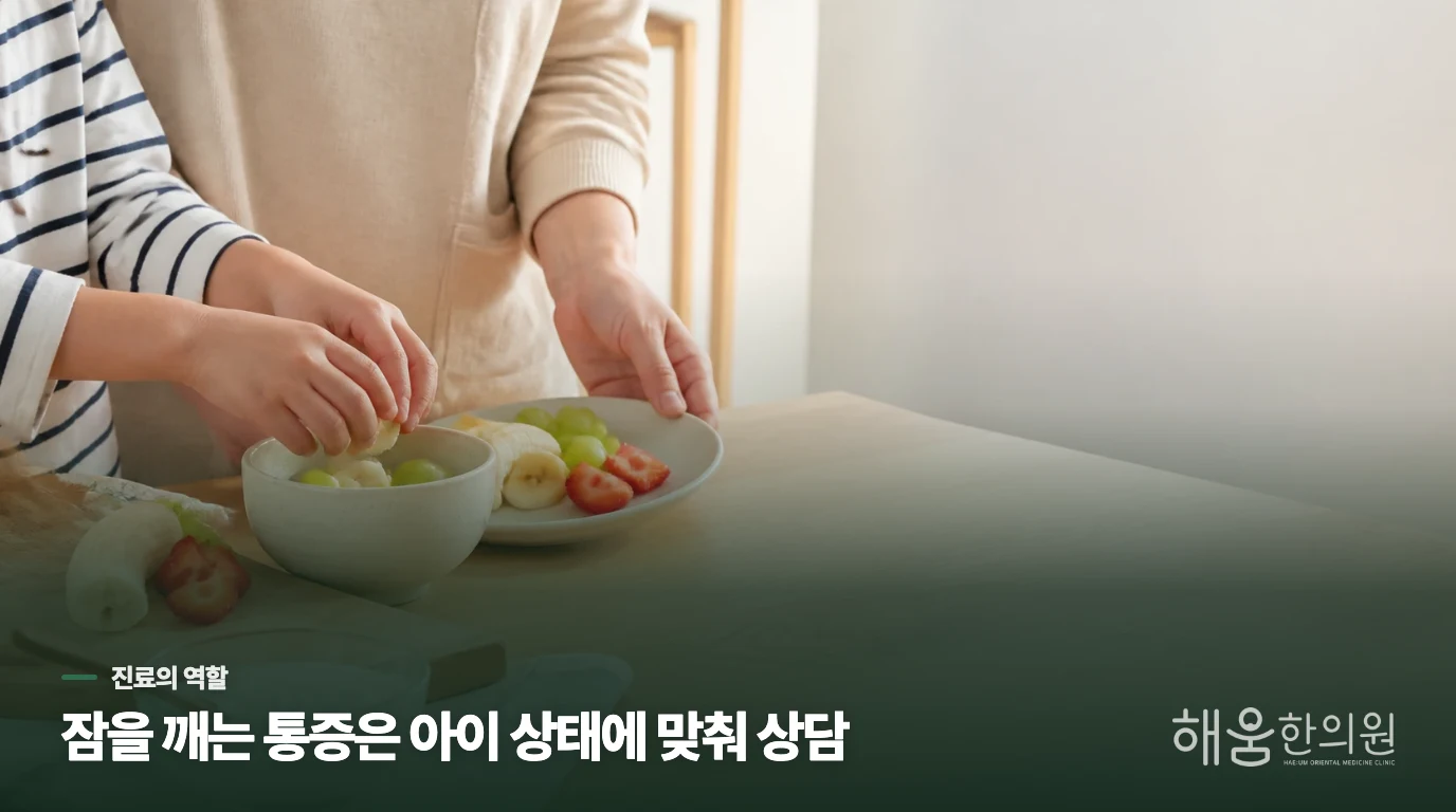 성장통 상담에서 진료는 무엇을 살필까요?