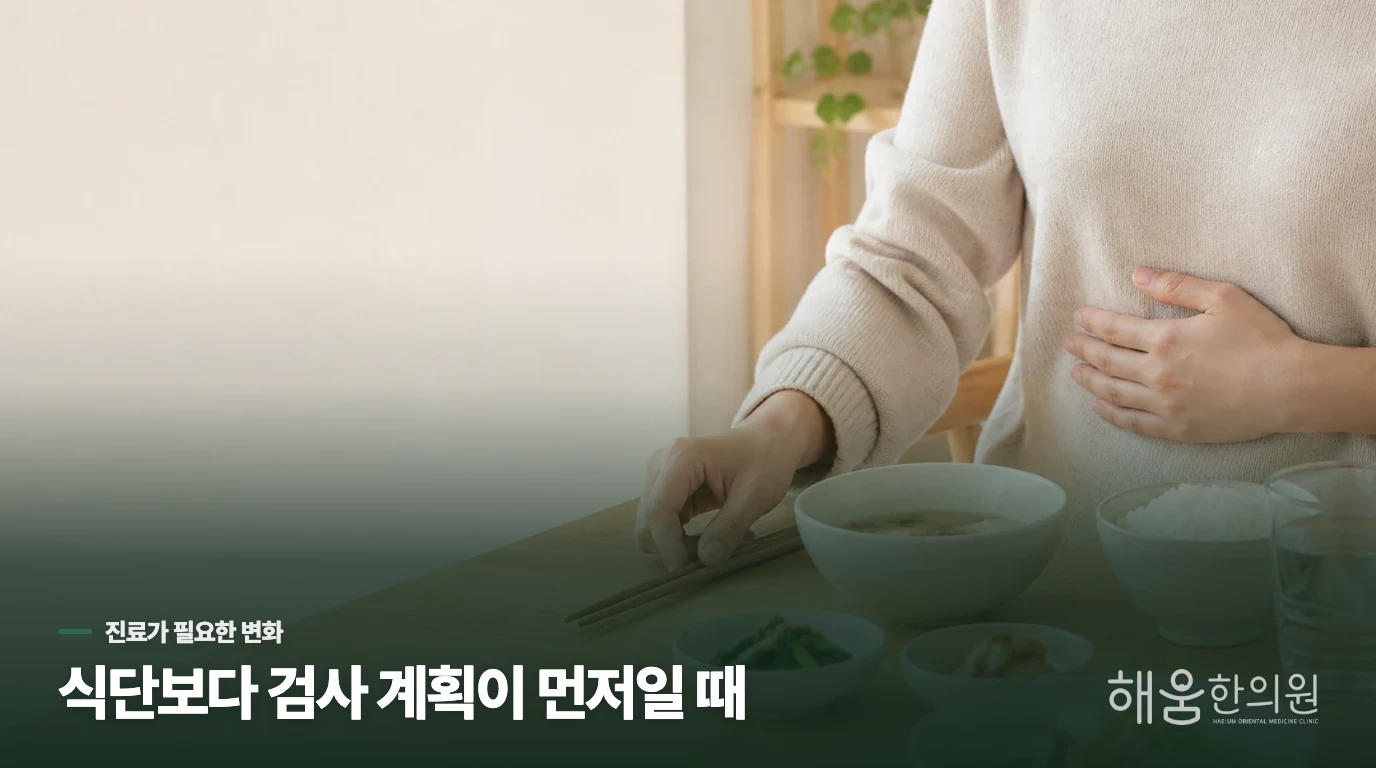 더부룩함만으로 판단하지 말고, 이 변화는 따로 확인하세요