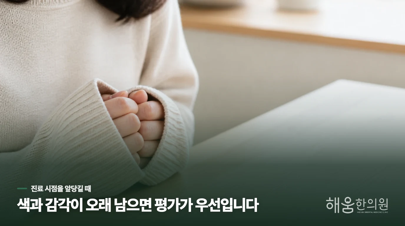 색과 감각이 오래 남는 날은 찜질로 끝내지 마세요