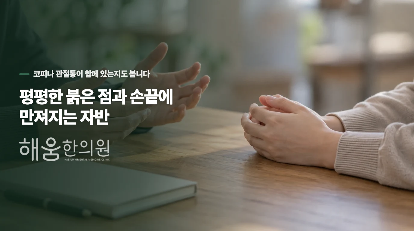평평한 붉은 점과 손끝에 만져지는 자반