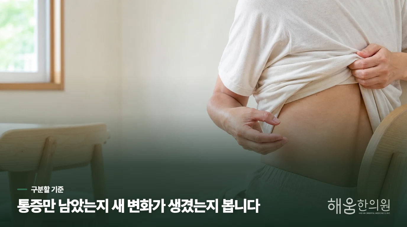 통증만 남은 상태와 새 물집은 다르게 봅니다