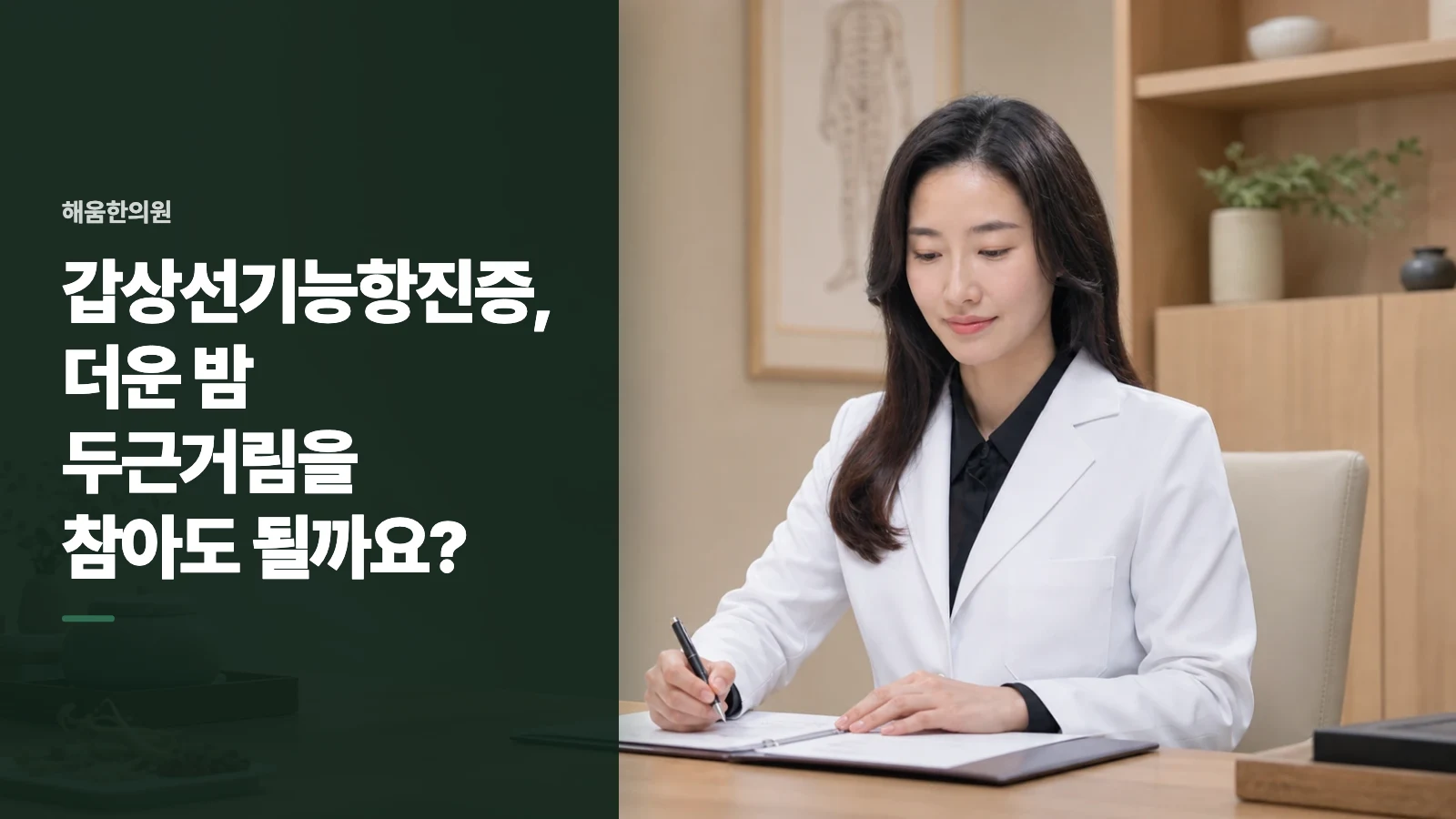 갑상선기능항진증, 더운 밤 두근거림을 참아도 될까요?