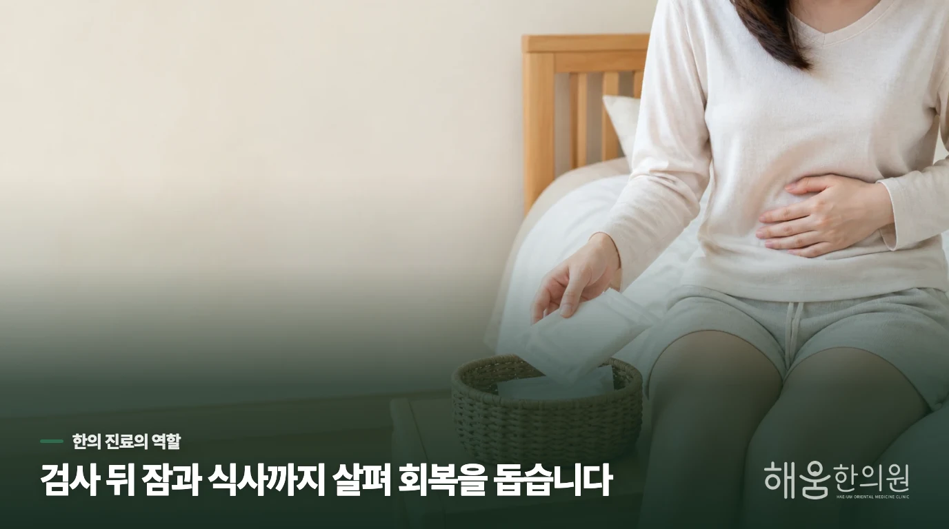 한의 진료는 산부인과 평가 뒤 회복 조건을 살핍니다