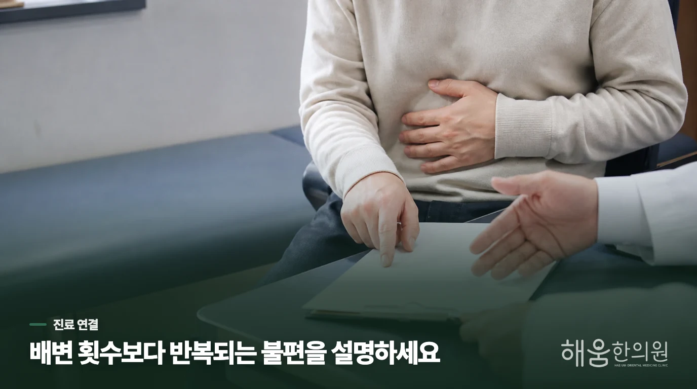 반복되는 변비는 생활과 진료를 같이 봅니다