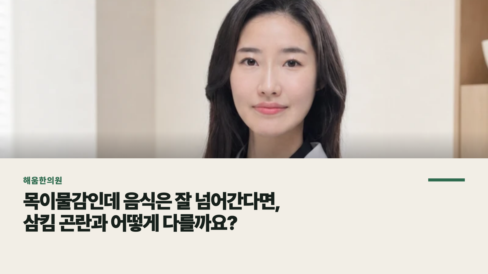 목이물감인데 음식은 잘 넘어간다면, 삼킴 곤란과 어떻게 다를까요?