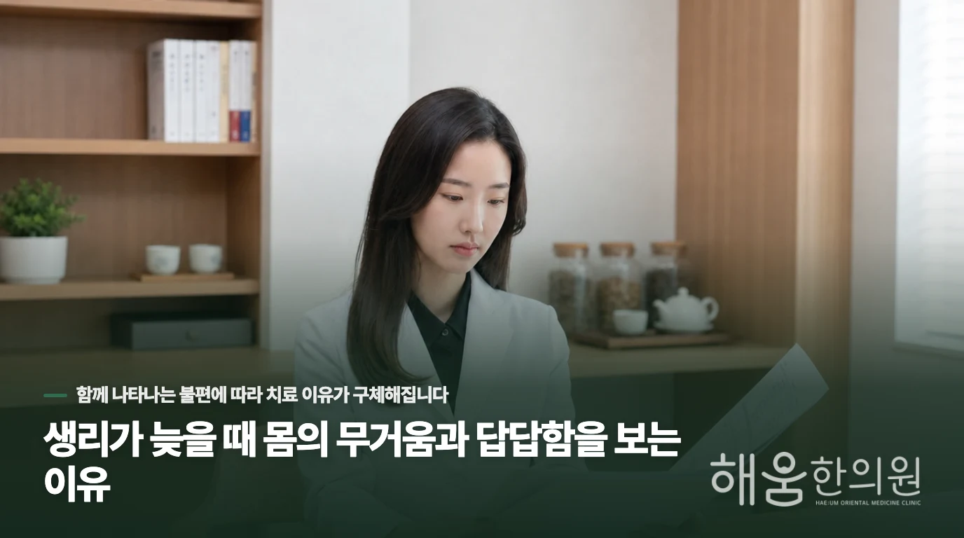 생리가 늦을 때 몸의 무거움과 답답함을 보는 이유