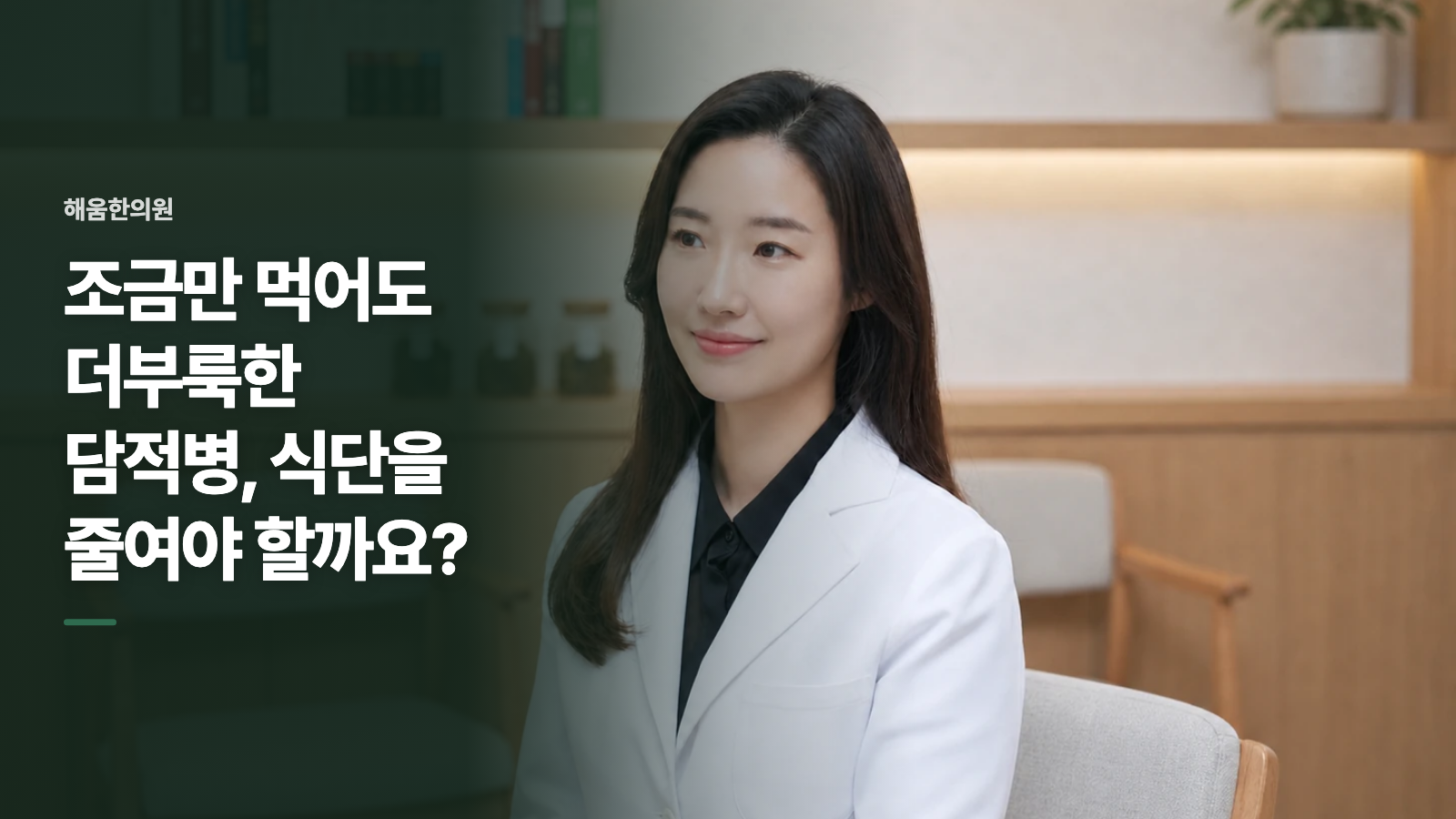 조금만 먹어도 더부룩한 담적병, 식단을 줄여야 할까요?