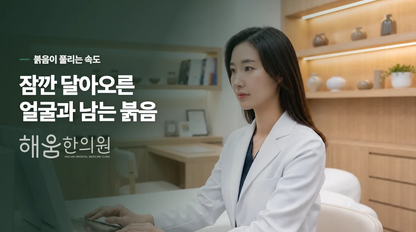 붉음이 사라지는 시간에 차이가 있습니다