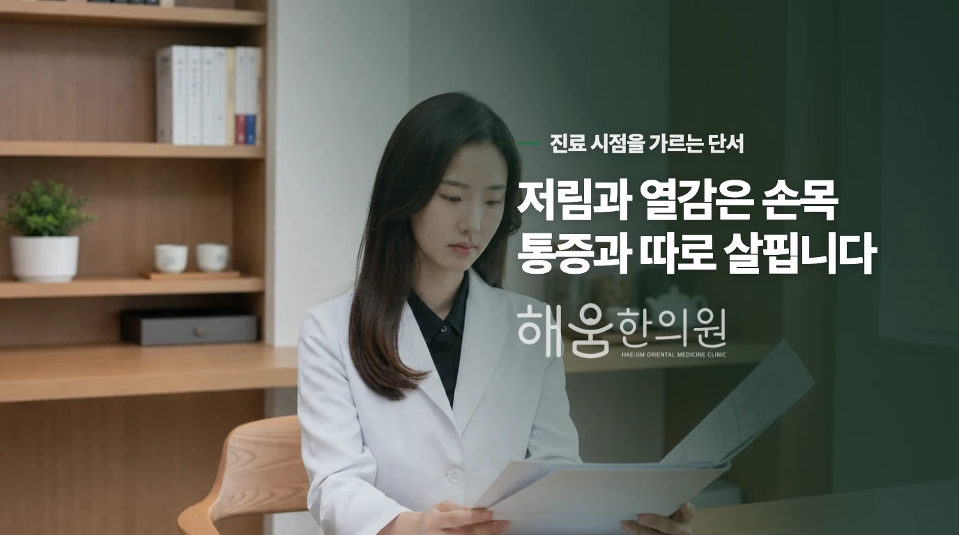 통증과 함께 저림·붓기가 있으면 질문이 달라집니다