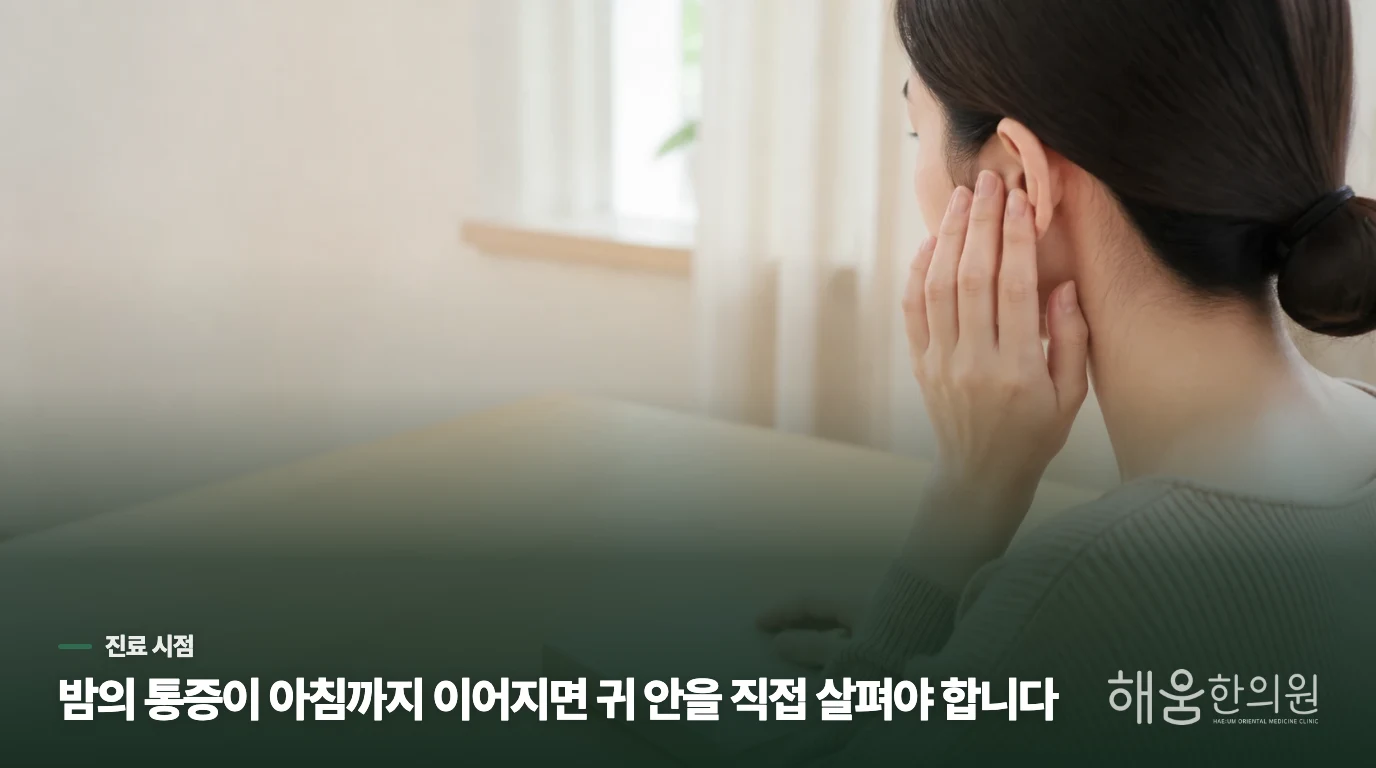 아침까지 이어지는 통증은 고막을 보는 진료로 결정하세요