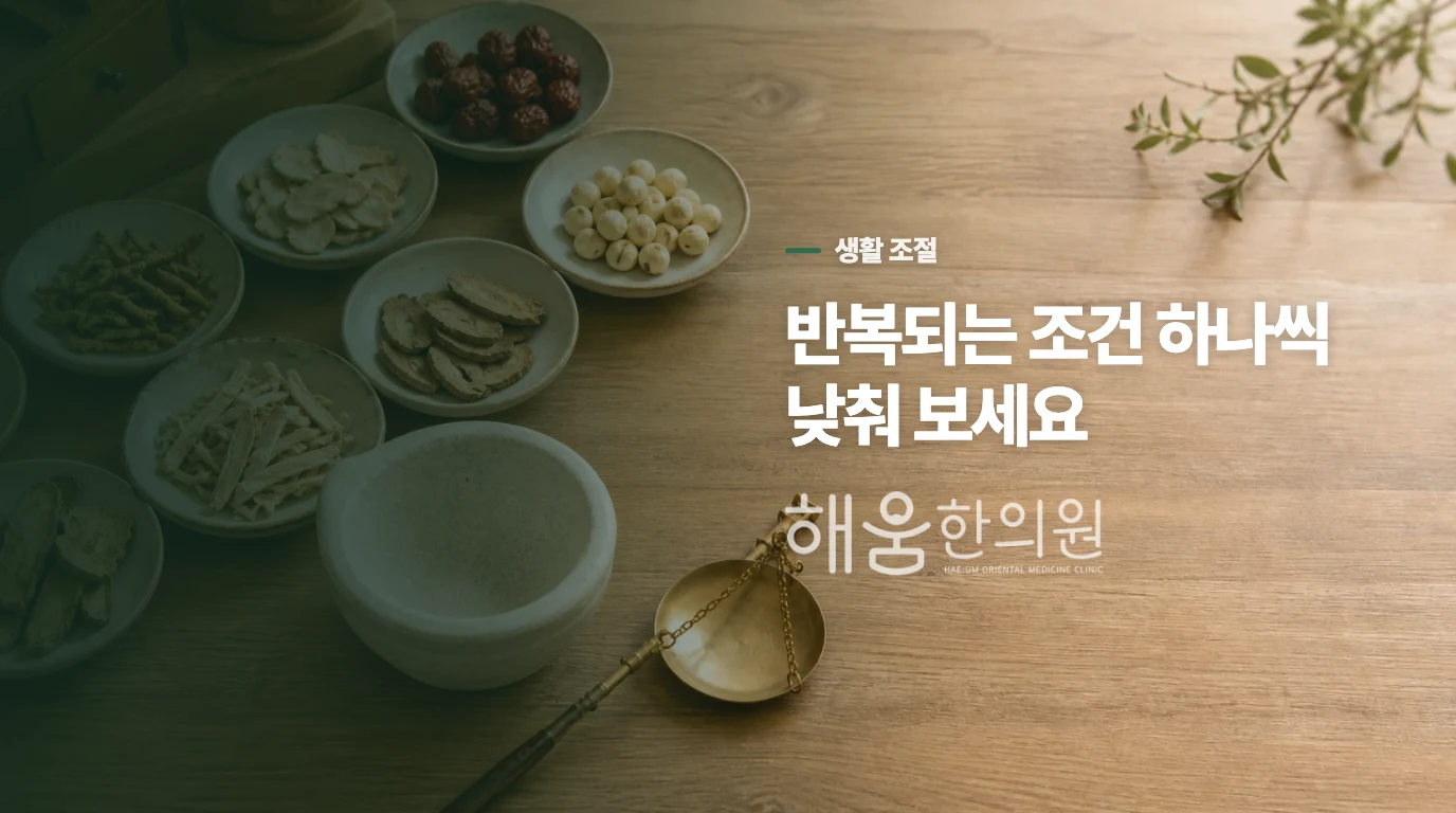줄일 것은 자극적인 음식 전체가 아니라 반복되는 조건입니다