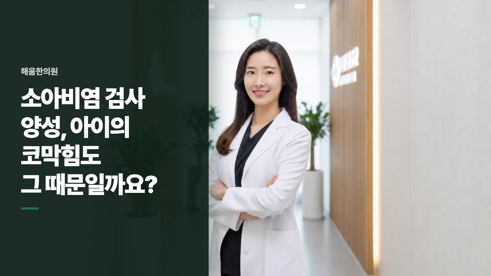 소아비염 검사 양성, 아이의 코막힘도 그 때문일까요?