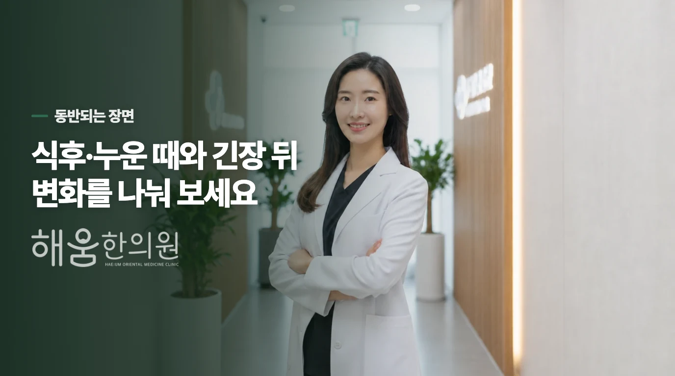 식후와 누운 때, 긴장 뒤에 더 불편한 이유