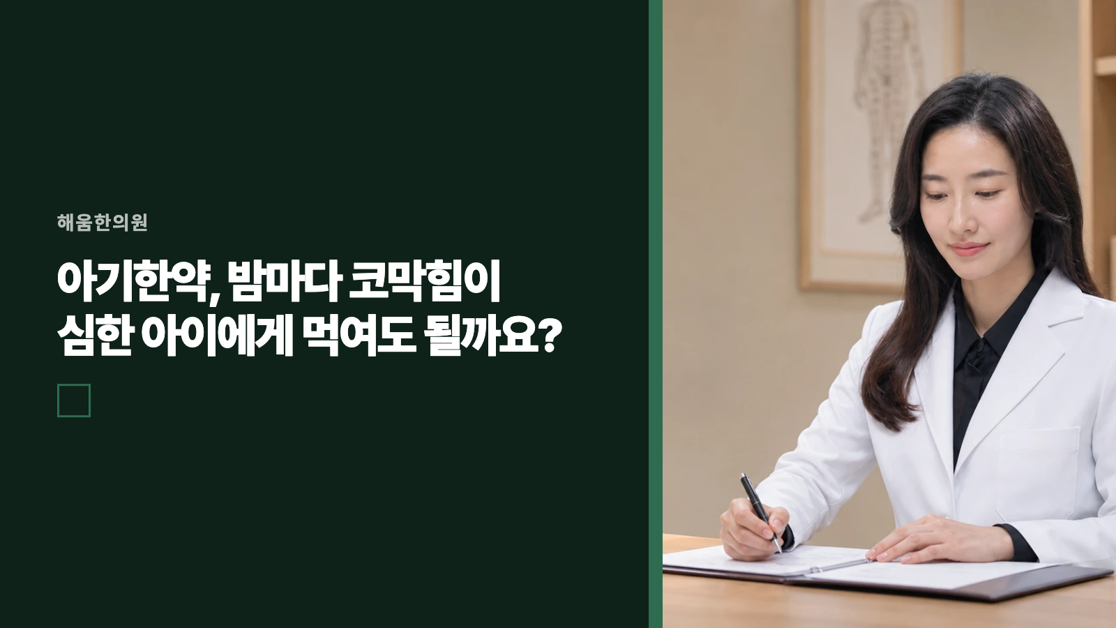 아기한약, 밤마다 코막힘이 심한 아이에게 먹여도 될까요?