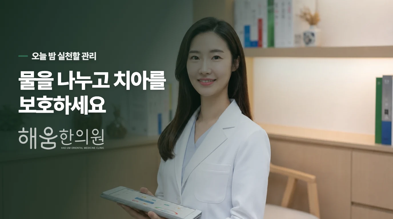 물은 작은 모금으로, 치아는 불소로 지킵니다