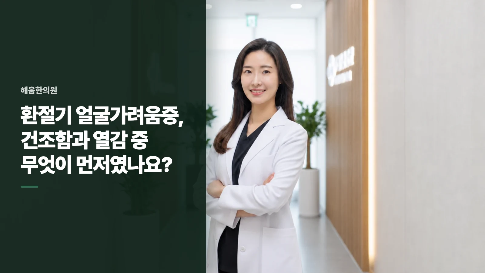 환절기 얼굴가려움증, 건조함과 열감 중 무엇이 먼저였나요?